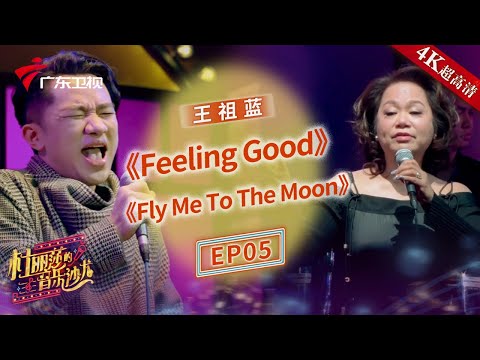 王祖蓝与杜丽莎女儿梅天悦对唱《Feeling Good》,杜丽莎醇厚嗓音演唱《Fly Me To The Moon》【杜丽莎的音乐沙龙】 #粤语