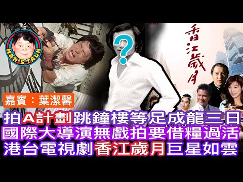 EP257(葉潔馨#3)拍A計劃跳鐘樓等足成龍三日|國際大導演無戲拍要借糧過活|港台電視劇香江歲月巨星如雲