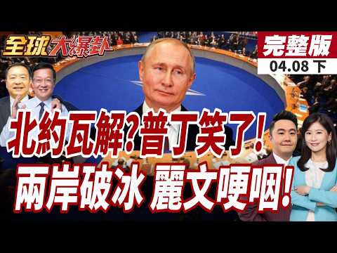 【#全球大爆卦下】普丁贏麻了?北約傳解體!波蘭總理:克宮的"夢想藍圖"宋濤設宴接待鄭麗文!兩岸融冰!鄭麗文中山陵談話數度哽咽!20260408
