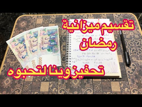 فيديو محفز وطاقة إجابية تاع وينا لروزا لتحبوها💪🏽🤑تقسيم ميزانية المطبخ لرمضان🌛💰💸