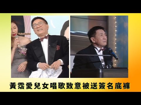 黃霑愛兒女唱歌致意被送簽名底褲｜倪震談黃霑有街邊小便壞習慣丨鄭裕玲憶黃霑歡樂今宵飲醉酒發惡｜花弗新世界 黃霑 曾華倩