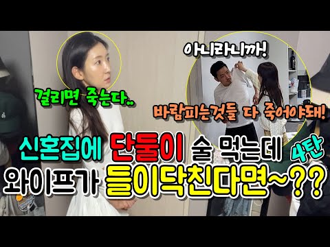 (몰카) 부부싸움한 신혼집에서 술 먹고 있는데 와이프가 들이닥친다면~??ㅋㅋㅋ[ft.유부녀VS유부녀]