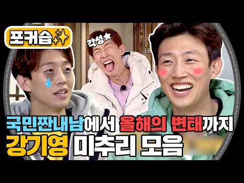 [#포커습📸] 국민짠내남에서 올해의 변태까지~ 독보적인 ♨️19금 전문가♨️ 강기영 미추리 모음