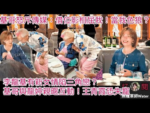 李龍基有新女情陷三角戀？基哥與龍婷親暱互動！基哥怒斥傳媒：借位影相老屈！當我色狼？話完網台屈佢，再話記者屈佢｜直播精華23/12/25