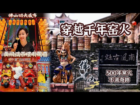 【佛山】穿越千年窑火南風古灶｜非遺陶瓷獨一無二｜黃飛鴻龍獅茶樓｜本地人認證的老字號粵式茶樓｜佛山功夫夜市見到好多三四線大台演員｜佛山旅遊自由行