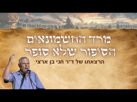 ד"ר חגי בן ארצי | מרד החשמונאים הסיפור שלא סופר