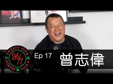 24/7TALK: Episode 17 ft. Eric Tsang 曾志偉
