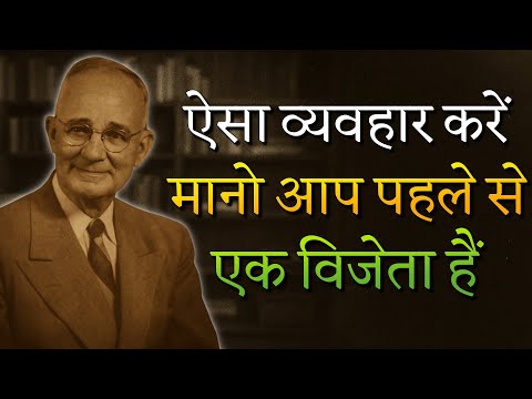 विजेता की तरह व्यवहार करें और दुनिया विश्वास करेगी! (Napoleon Hill)