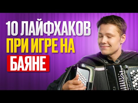 Обучение игре на баяне| 10 полезных советов!
