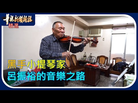 黑手小提琴家 呂振裕的音樂之路｜華視新聞雜誌｜精選