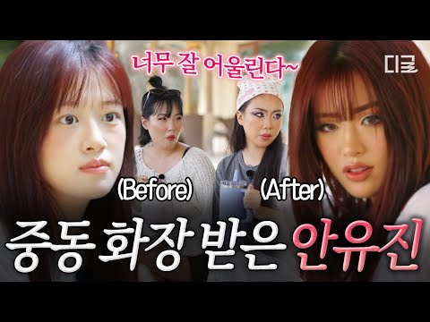 [#뿅뿅지구오락실3] Woo💋 저 어때요~? 막내 유진이의 화려한 변신✨