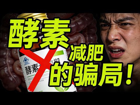 Enzyme weight loss scam: Will it only cause diarrhea? Exposing the laxative ingredients that merc...