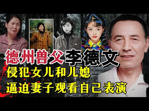 他的兽行令人发指！侵犯女儿和儿媳还逼迫妻子观看自己表演？