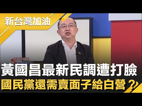周偉航爆黃國昌為北市參戰：沒勇氣面對學生尖銳問題！柯文哲看不下去準備復出？凱思案恐成昌最後稻草？匯流新北民調"近半不欣賞他" 打臉昌野心│許貴雅主持│【新台灣加油 精彩】20251121│三立新聞台
