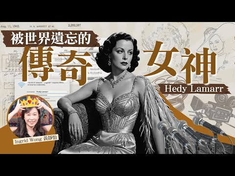 世上最美的女人 竟是 Wi-Fi 藍牙 發明家！｜ 真人版白雪公主 戀上 Iron Man｜一吻索價500萬 帶貨女王成二戰功臣｜容貌焦慮 整容整上癮！｜Ingrid Wong 黃靜怡