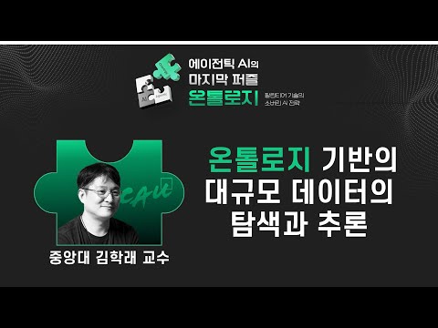 에이전틱 AI의 마지막 퍼즐, 온톨로지!_ 2.김학래 교수