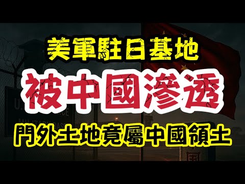 美軍駐日基地被中國滲透！門口塊地竟然變咗中國領土？｜【肥仔傑·論政】