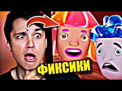 ⚠️ ФИКСИКИ ЗАПРЕТНАЯ СЕРИЯ⚠️ЧИНИЛЫ И ИХ БОЛЬШОЙ СЕКРЕТ🤫