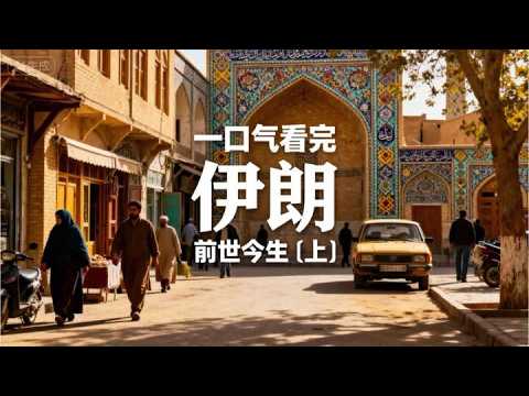 伊朗大到底是怎样的国家？#中东 #伊朗 #世界历史#历史故事 #人物故事