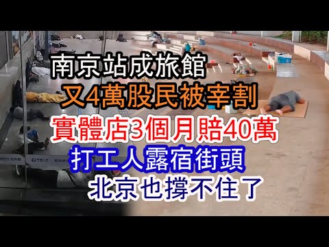 武漢百業凋零；北京房價3萬工資3千；城市街頭只有10%年輕人；工廠打螺絲月薪3000；各地步行街大蕭條；新開集市沒顧客；實體店開業3月賠40萬