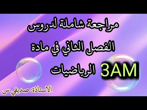 مراجعة شاملة لدروس الفصل الثاني للسنة الثالثه متوسط في الرياضيات...