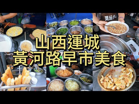 7種運城獨有的早市美食！ 黃河路邊的烟火氣，本地人都私藏的寶藏地