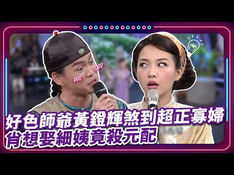 好色師爺黃鐙輝煞到超正寡婦 肖想娶細姨竟殺元配｜豬哥亮 陳亞蘭 呂雪鳳 邱逸峰 李亮瑾 黃鐙輝 何蓓蓓 大愷 EP34｜#現代嘉慶君
