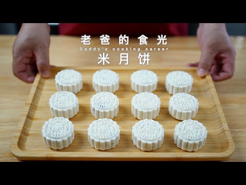 Rice/millet mooncakes | No oven! Very easy and fast! Millet mooncake can be sugar-free!