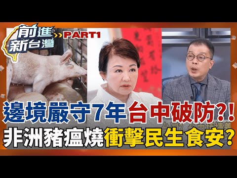 台中防疫破口?!傳非洲豬瘟入侵 10天117隻豬異常死亡 盧市府輕敵沒當一回事? 豬瘟疫情恐衝擊餐飲消費! 農業部:將由冷凍廠調撥│王偊菁 主持│【前進新台灣 PART1】20251022│三立新聞台
