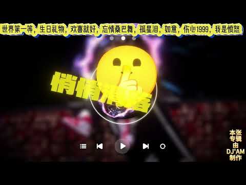 🔥🔥🔥热门DJ歌曲《世界第一等40分钟连续上头情歌串烧》ChineseDJ全网最好听DJ版本