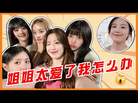 曺薇娟隨時隨地想親葉舒華！田小娟寫歌靈感來源葉舒華！盤點葉舒華和姐姐們的相處模式，看完真的超羡慕！#kpop #gidle #miyeon #soyeon #shuhua