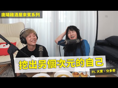 【唐陽雞酒屋】通靈人在想什麼 ft. @awakened_muggles