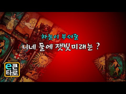 [이큰타로] 하늘이 부셔 줄 니네 둘에 잿빛 미래는