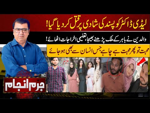 Pasand ki Shadi Par Qatal  | Lahore News | Jurm Anjam