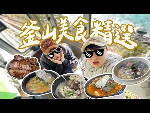 【釜山美食精選】精選8間第一次去釜山必吃！韓國人超愛的南浦洞菜包肉！西面超好吃的紅燒豬腳！海雲台排隊名店的烤肉！豬肉湯飯一條街選哪家？｜雙人徐✌️