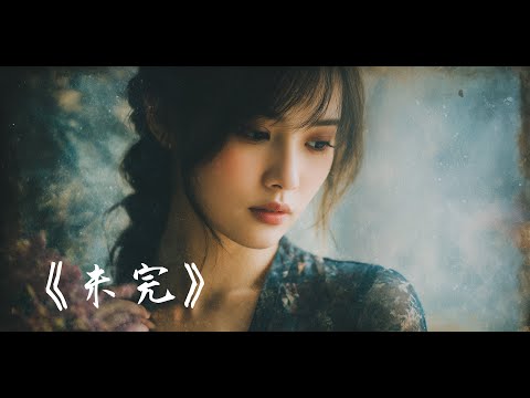 《未完》☂️ 傘懸空，雨聲如初。｜夢似塵，塵似語。 (東方極簡 Ambient) 霧月Xiaoloulou #霧月詞