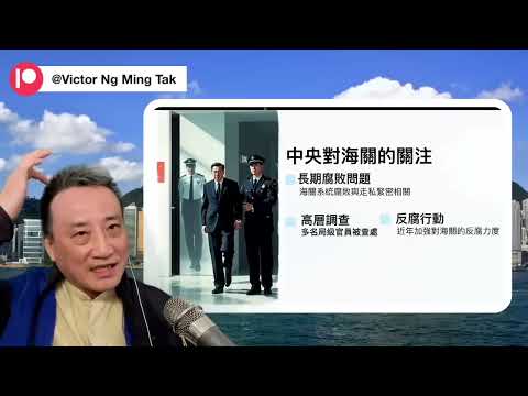 之前中港海關（一死一退）風波是否在港重演「遠華（賴昌星）走私」現代版 ❓《如有雷同，實屬巧合》 9 Jan 2025《淺見回顧》
