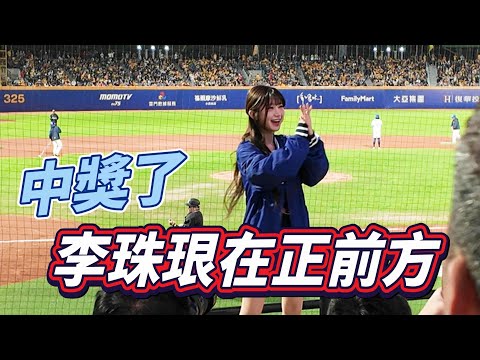 這場中大獎了啦！李珠珢的站位在我的正前方！