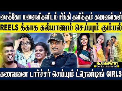 சைகோ மனைவிகளால் திண்டாடும் அப்பாவி கணவன்கள்,உண்மையையை வெளிக்கொண்டு வந்த ZEE தமிழ் சேனல். UMAPATHY