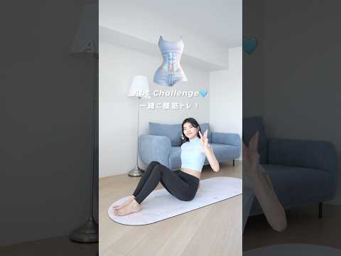 Abs Challenge❤️‍🔥一緒に腹筋チャレンジ‼︎ #absworkout #workout #abs #kpopworkout #腹筋 #宅トレ #筋トレ レ #ボディメイク