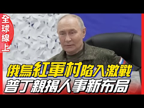 【全程字幕】普丁認定烏克蘭政權是黑幫 指控領導層貪腐只為中飽私囊 烏克蘭無人機射殺自己人阻投降?! 紅軍村戰況最激烈｜全球線上