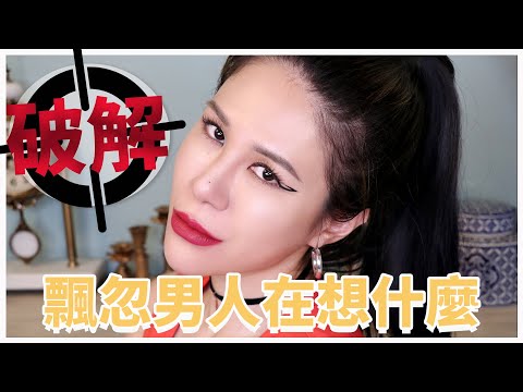 這男的到底什麼心態？一招破解脫離痛苦！