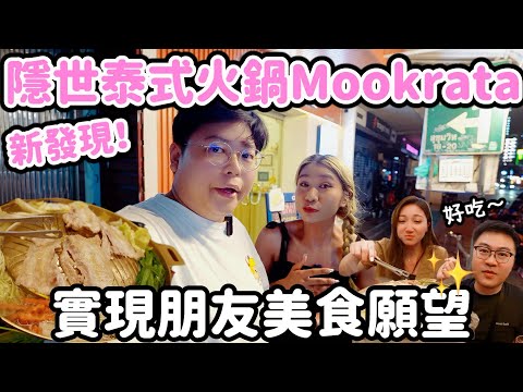 【吃爆泰國🇹🇭】隱世泰式火鍋小店🍲新發現！￼｜實現朋友美食願望🤩💖｜自製芒果燒烤醬🥭醃蛋黃雞油飯🍚￼｜Yuensanthailand 泰國小阮