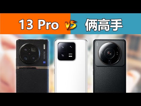 有意思了，小米13 Pro 对比 12S Ultra、X90 Pro+