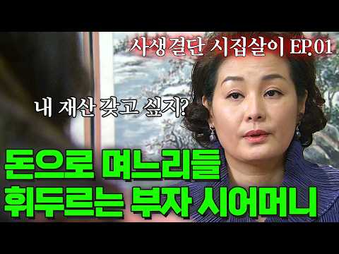 며느리들 가지고 오징어 게임하는 돈 많은 시어머니 | 사생결단 시집살이 EP1