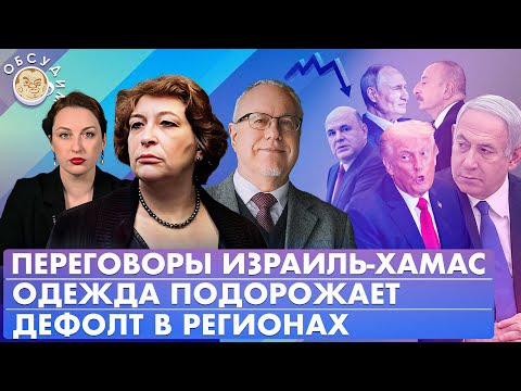 Дефолт в регионах, Одежда подорожает, Переговоры Израиль-ХАМАС. Обсудим с Липсицем и Альбац