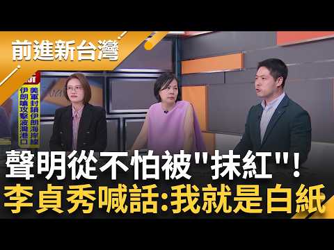 說不告又找律師? 李貞秀操作反覆 錄音檔成最終關鍵! "歷史終將還原真相"... 李貞秀點名黃國昌: 別以為不會被還原!｜王偊菁 主持｜【前進新台灣 精彩】20260414｜三立新聞台