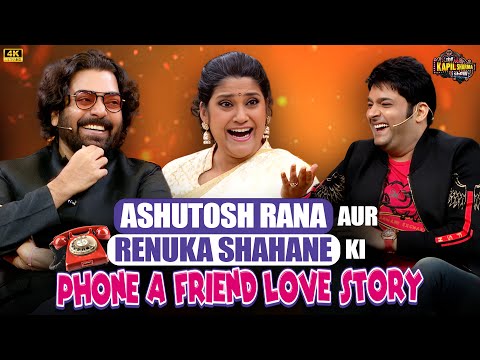 Ashutosh Rana और Renuka Shahane की Phone a Friend Love Story.| THE KAPIL SHARMA SHOW.