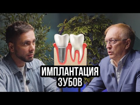Имплантация зубов. Интервью с доктором стоматологом-имплантологом Осиповым Андреем Викторовичем