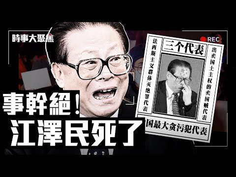 突發！江澤民死了，有人說他遺禍千古，有人要放鞭炮，如何評價江澤民其人？